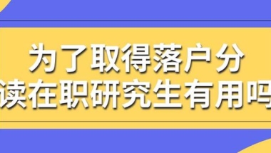 为了取得落户分来读在职研究生有用吗