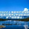 2022上海居转户中级职称落户条件+中级职称目录，提前确认！