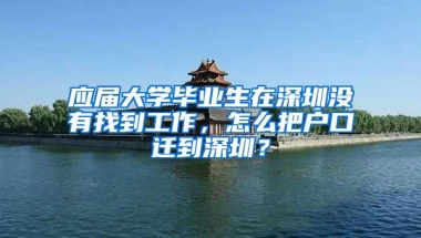 应届大学毕业生在深圳没有找到工作，怎么把户口迁到深圳？