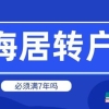 2022年上海居转户政策解读，办理居转户必须要满7年才能落户吗？