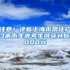 注意！这些上海市常住户口本市生源考生可获补贴1000元