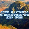 2022 北上广深等7大热门城市留学生落户政策汇总！快收藏