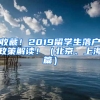 收藏！2019留学生落户政策解读！（北京、上海篇）