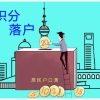 浦东社保积分落户代办