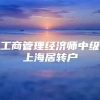 工商管理经济师中级上海居转户