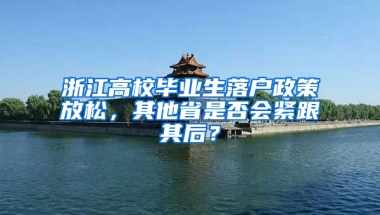 浙江高校毕业生落户政策放松，其他省是否会紧跟其后？