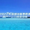 2022年深圳社保费用非深户一二三档多少钱