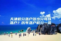 天津积分落户多少分可以落户？历年落户积分一览