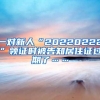 一对新人“20220222”领证时被告知居住证过期了……