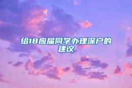 给18应届同学办理深户的建议