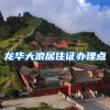 龙华大浪居住证办理点