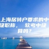 上海居转户要求的中级职称， 软考中级 算吗？