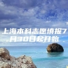 上海本科志愿填报7月30日起开始