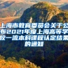 上海市教育委员会关于公布2021年度上海高等学校一流本科课程认定结果的通知