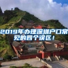 2019年办理深圳户口常见的四个误区！