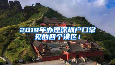 2019年办理深圳户口常见的四个误区！