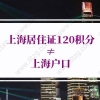 上海积分落户政策细则，上海居住证120积分≠上海户口