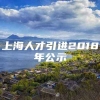 上海人才引进2018年公示