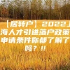 【居转户】2022上海人才引进落户政策申请条件你都了解了吗？!!