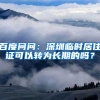 百度问问：深圳临时居住证可以转为长期的吗？