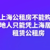 上海公租房不能购买,外地人只能凭上海居住证租赁公租房