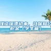 浅谈深漂初来，社保和公积金（学生篇）