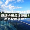 上海居转户中级职称包括中级会计师嘛？怎么快速获得？