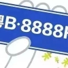 深圳居住证满多久才能申请车牌摇号？