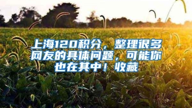 上海120积分，整理很多网友的具体问题，可能你也在其中！收藏