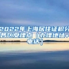 2022年上海居住证积分各区受理点（办理地址+电话）