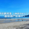 清北研究生（MBAer）可直接落户上海？！