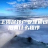 上海居转户受理通过后有什么程序