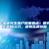 全国研究生落户政策盘点！研究生奖励10万，还有住房补贴