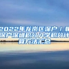 2022年龙岗区深户／非深户深圳积分入学积分计算方法汇总