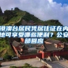 港澳台居民凭居住证在内地可享受哪些便利？公安部回应