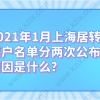 2021年1月上海居转户落户名单分两次公布的原因是什么？