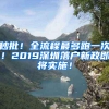 秒批！全流程最多跑一次！2019深圳落户新政即将实施！