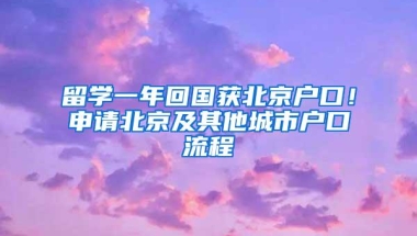 留学一年回国获北京户口！申请北京及其他城市户口流程