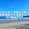 2021年上海居住证积分制度细则！上海居住证120分如何计分？