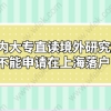 国内大专直读境外研究研究生能不能申请在上海落户！