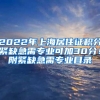 2022年上海居住证积分紧缺急需专业可加30分！附紧缺急需专业目录