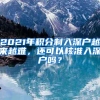 2021年积分制入深户越来越难，还可以核准入深户吗？