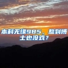 本科无缘985，熬到博士也没戏？