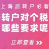 上海居转户必看!居转户对个税有哪些要求呢？