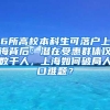 6所高校本科生可落户上海背后：潜在受惠群体仅数千人，上海如何破局人口难题？