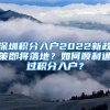 深圳积分入户2022新政策即将落地？如何顺利通过积分入户？