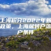 上海积分2022年新政策，上海居转户落户条件