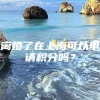 离婚了在上海可以申请积分吗？