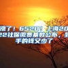 涨了！6520！上海2022社保缴费基数公布，到手的钱又少了