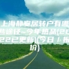 上海静安居转户有哪些途径~今年热品(2022已更新)(今日／报价)